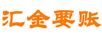 阿拉善盟债务追讨催收公司